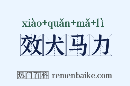 效犬马力是什么意思的图片